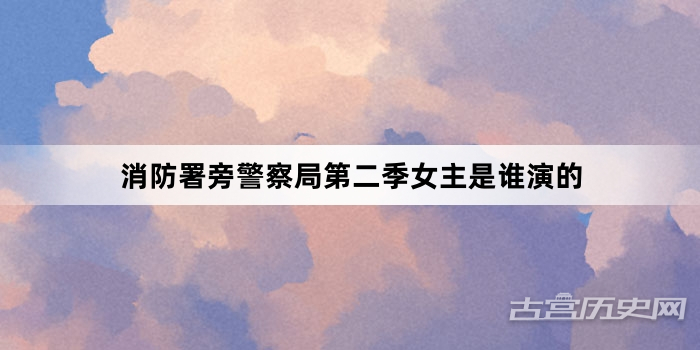 消防署旁警察局第二季女主是谁演的