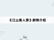 《江山美人策》剧情介绍