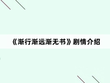 《渐行渐远渐无书》剧情介绍