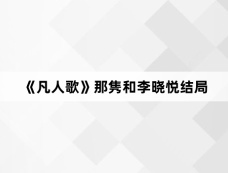 《凡人歌》那隽和李晓悦结局