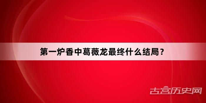 第一炉香中葛薇龙最终什么结局？