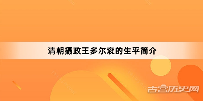 清朝摄政王多尔衮的生平简介