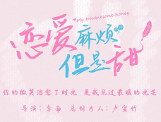 《恋爱麻烦但是甜》第21集分集剧情介绍