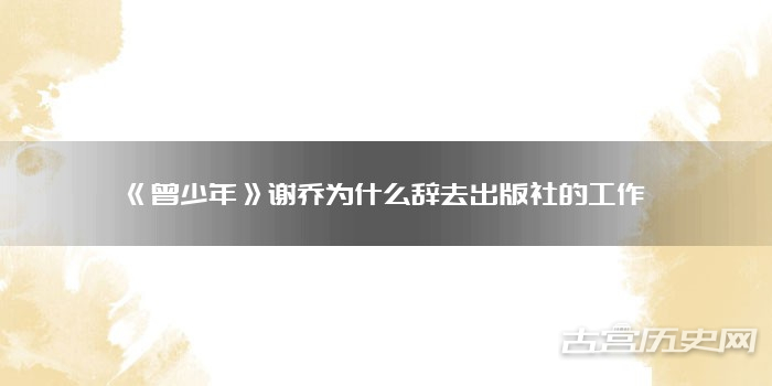 《曾少年》谢乔为什么辞去出版社的工作