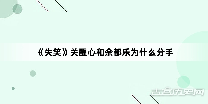 《失笑》关醒心和余都乐为什么分手
