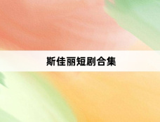 斯佳丽短剧合集