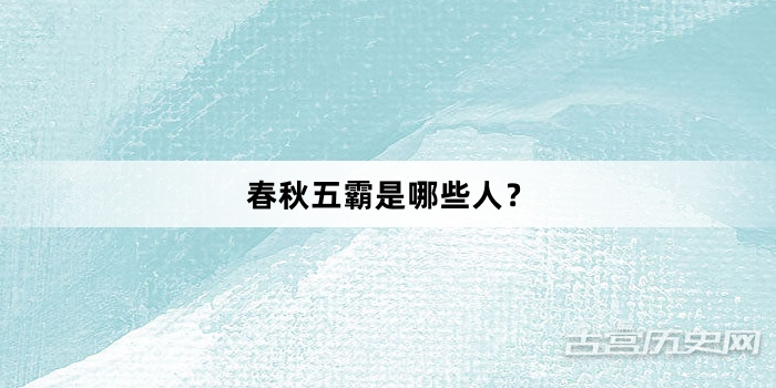 春秋五霸是哪些人？