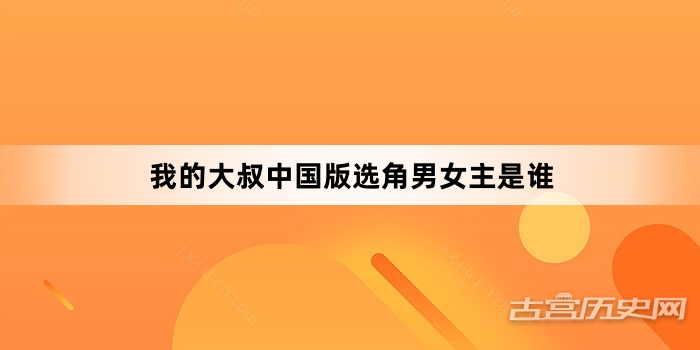 我的大叔中国版选角男女主是谁