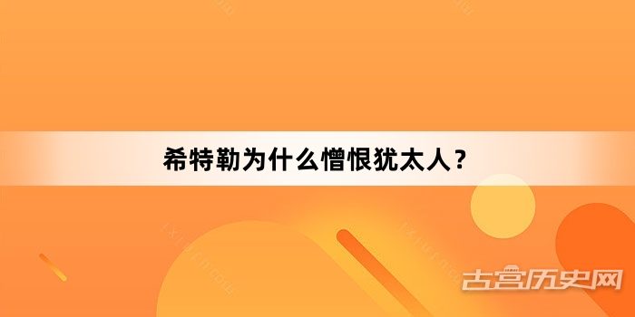 希特勒为什么憎恨犹太人？
