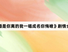 《婚是你离的我一唱成名你悔啥》剧情介绍