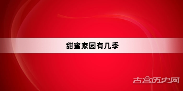 甜蜜家园有几季