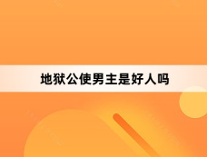 地狱公使男主是好人吗