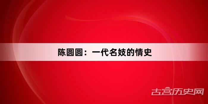 陈圆圆：一代名妓的情史