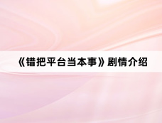 《错把平台当本事》剧情介绍