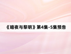 《暗夜与黎明》第4集-5集预告