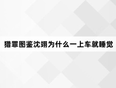 猎罪图鉴沈翊为什么一上车就睡觉