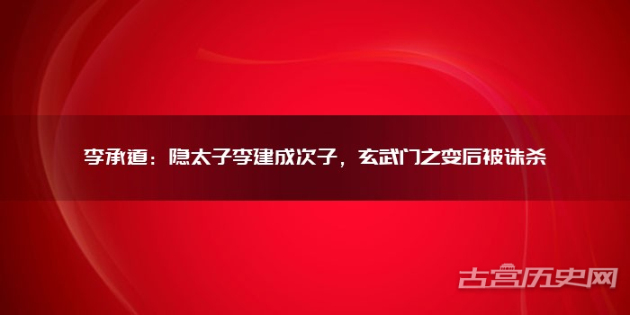 李承道：隐太子李建成次子，玄武门之变后被诛杀