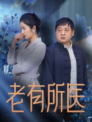《老有所医》剧情介绍