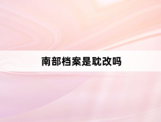 南部档案是耽改吗