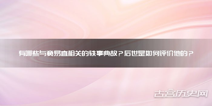 有哪些与窦易直相关的轶事典故？后世是如何评价他的？