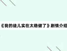《我的徒儿实在太稳健了》剧情介绍