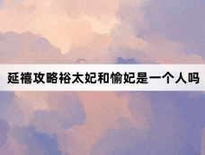 延禧攻略裕太妃和愉妃是一个人吗