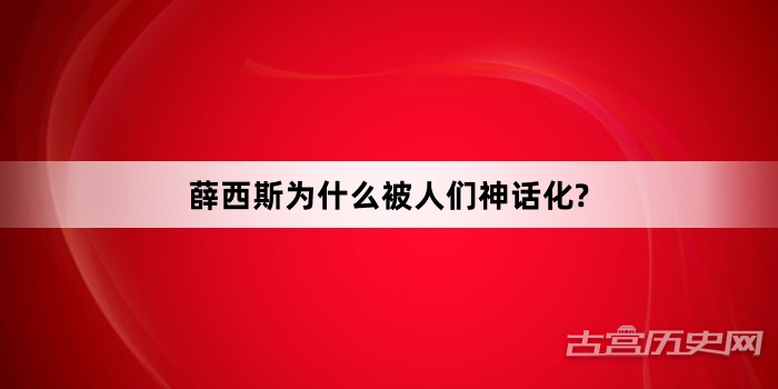 薛西斯为什么被人们神话化?