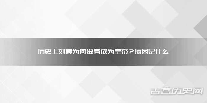 历史上刘襄为何没有成为皇帝？原因是什么