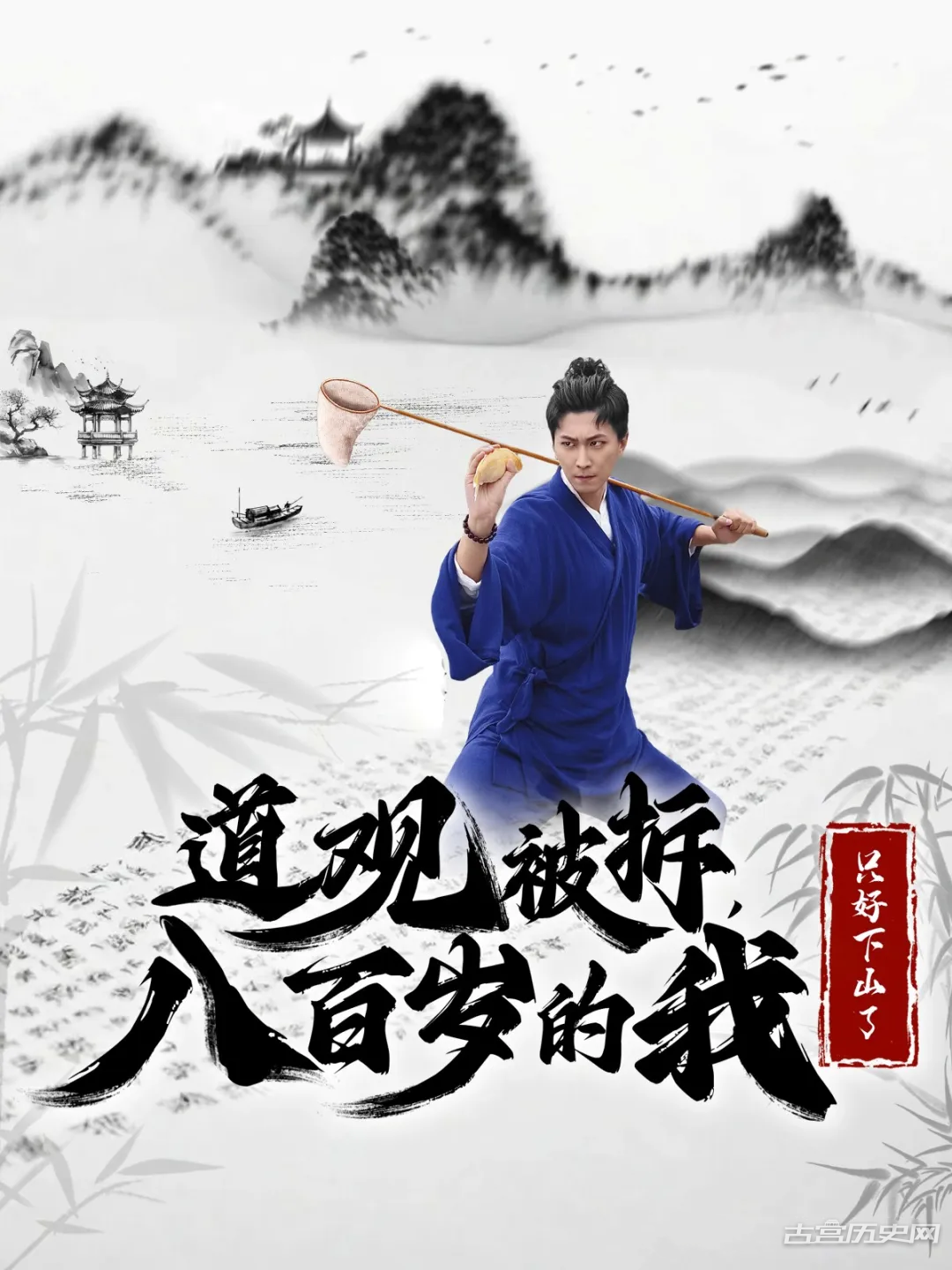 《道观被拆，八百岁的我只好下山了》剧情介绍