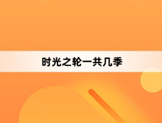 时光之轮一共几季