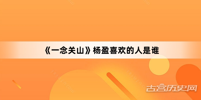 《一念关山》杨盈喜欢的人是谁