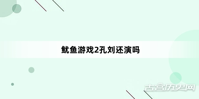 鱿鱼游戏2孔刘还演吗