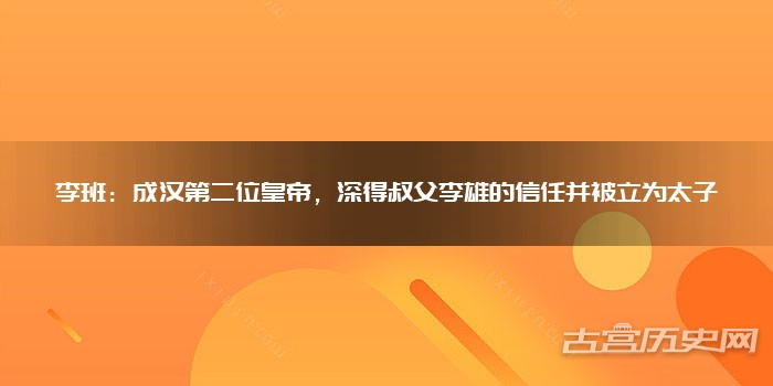 李班：成汉第二位皇帝，深得叔父李雄的信任并被立为太子