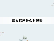 魔女韩剧什么时候播