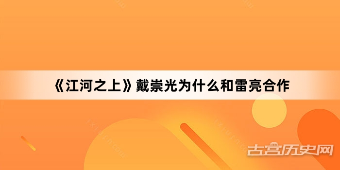 《江河之上》戴崇光为什么和雷亮合作
