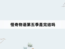 怪奇物语第五季是完结吗