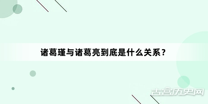 诸葛瑾与诸葛亮到底是什么关系？