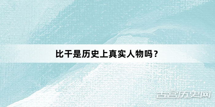 比干是历史上真实人物吗？
