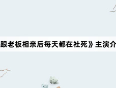 《跟老板相亲后每天都在社死》主演介绍