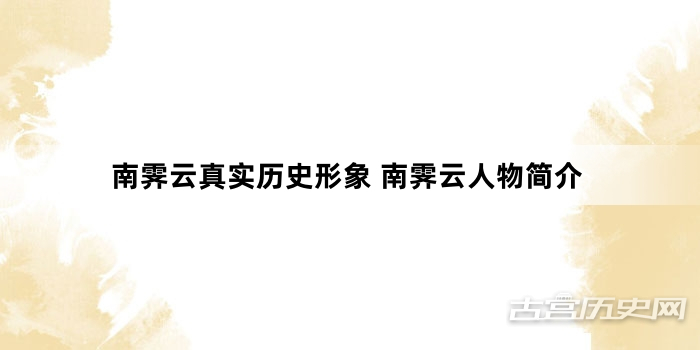南霁云真实历史形象 南霁云人物简介