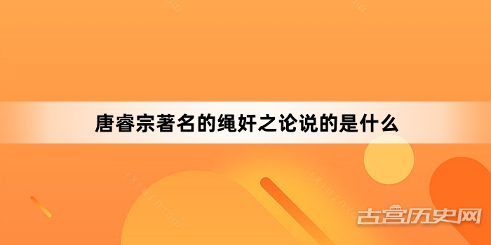 唐睿宗著名的绳奸之论说的是什么