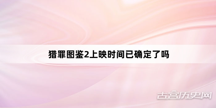 猎罪图鉴2上映时间已确定了吗