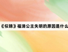 《似锦》福清公主失明的原因是什么