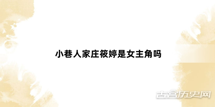 小巷人家庄筱婷是女主角吗