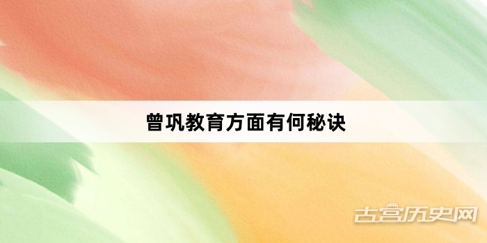 曾巩教育方面有何秘诀