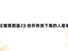 《猎罪图鉴2》给苏有亮下毒的人是谁