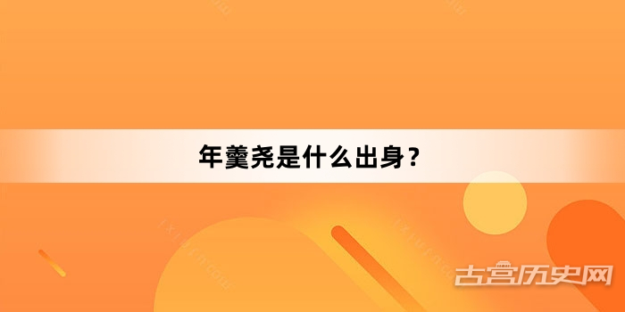 年羹尧是什么出身？