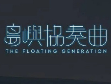 港台剧《岛屿协奏曲》剧情介绍