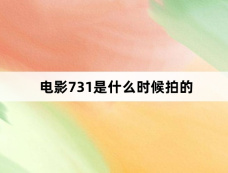 电影731是什么时候拍的