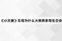 《小夫妻》车母为什么大闹亲家母生日会